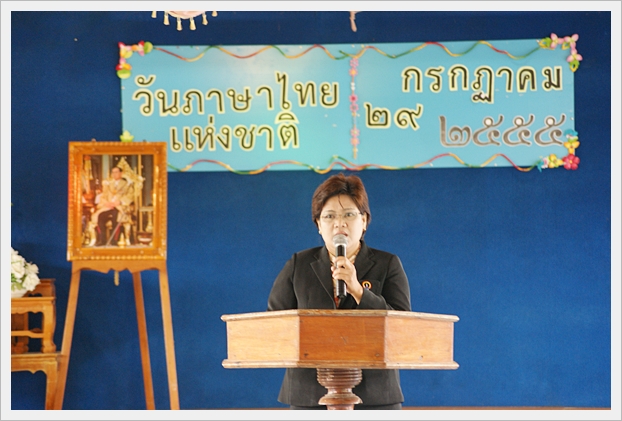 วันภาษาไทยแห่งชาติ - 06