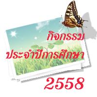 กิจกรรมประจำปี 2558