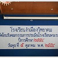 54-10-01-ประเมินโรงเรียนพระราชทาน ปีการศึกษา 2554