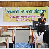 54-10-02-โครงการทบทวนหลักสูตรสถานศึกษา