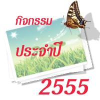 กิจกรรมประจำปี 2555