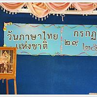 วันภาษาไทยแห่งชาติ - 01