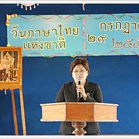 วันภาษาไทยแห่งชาติ - 06