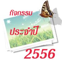 กิจกรรมประจำปี 2556